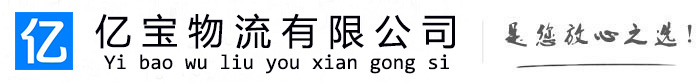淮上亿宝物流运输公司